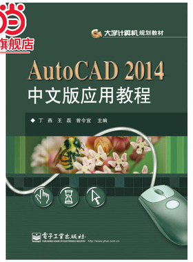 AutoCAD 2014中文版应用教程.丁燕，王磊，曾令宜　主编/9787121246340电子工业出版社