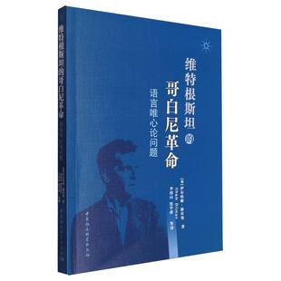 维特根斯坦的哥白尼式革命-（语言唯心论问题）