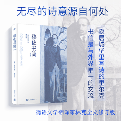 穆佐书简（修订版）（诗人里尔克晚年隐居穆佐城堡，完成《杜伊诺哀歌》等传世名作之外，还写下一百多封书信，呈现了诗人隐秘的