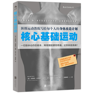 用人体天生设定好 身体改造计划 方式 正确使用你 北京 当当网 身体美埃里克古德曼 核心基础运动：权威运动教练写给每个人