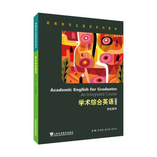 新编研究生英语系列教材：学术综合英语（第2版） 学生用书