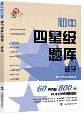 初中四星级题库  数学