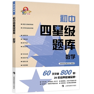 初中四星级题库 数学