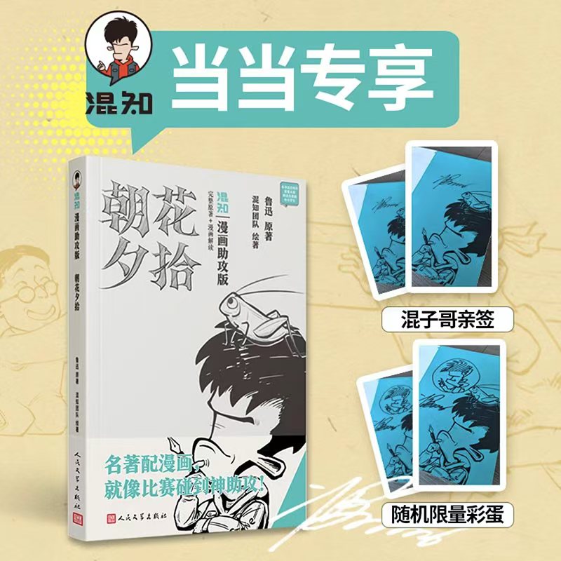 当当专享【混知亲签本】朝花夕拾 漫画助攻版 原著鲁迅 混知漫画全程助攻 带你更好地啃透原著 7-9年级学生课外阅读小说散文正版书