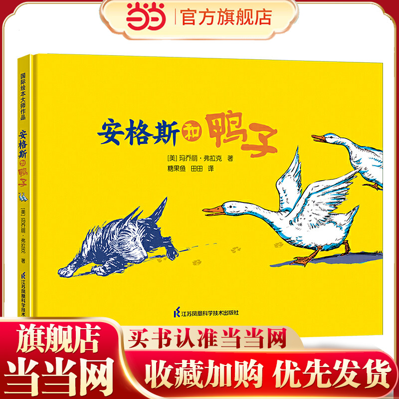 当当网正版童书 安格斯和鸭子 凯迪克大奖作家绘本 3-4-5-6-7-8岁儿童精装绘本动漫书合集亲子共读幼儿园课外阅读生活习惯认知培养