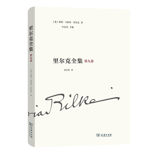 当当网 里尔克全集(第九卷)：沃普斯韦德、奥古斯特·罗丹 莱纳·马利亚·里尔克 商务印书馆 正版书籍