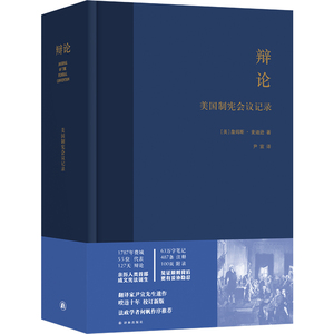 当当网 辩论：美国制宪会议记录（美国立国之书！） 正版书籍