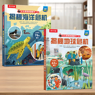 乐乐趣揭秘翻翻书 揭秘地球危机+揭秘海洋危机（共2册）