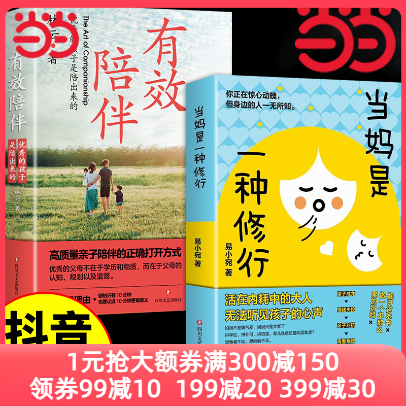 当当网 抖音同款 当妈是一种修行 有效陪伴孩子 好妈妈这样给孩子定规矩 听懂孩子的话 把话说到孩子心里去亲子沟通正版书籍使用感如何?