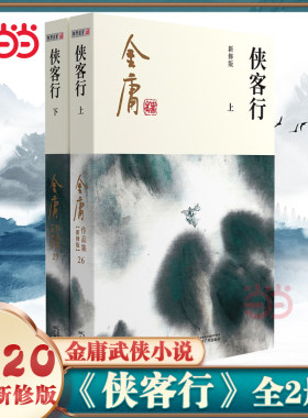 【当当网】金庸武侠小说侠客行全二册 2020彩图新修版 搭天龙八部倚天屠龙记鹿鼎记雪山飞狐 金庸作品集经典武侠文学古风小说