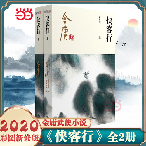 【当当网】金庸武侠小说侠客行全二册 2020彩图新修版 搭天龙八部倚天屠龙记鹿鼎记雪山飞狐 金庸作品集经典武侠文学古风小说