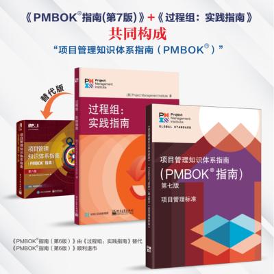 当当网 PMBOK7过程组套装 Project Management Institute 电子工业出版社 正版书籍