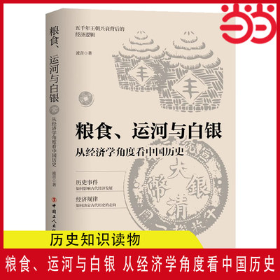 当当网 粮食、运河与白银 : 从经济学角度看中国历史 五千年王朝兴衰的背后金钱掌控的历史逻辑 中国古代经济发展  正版书籍