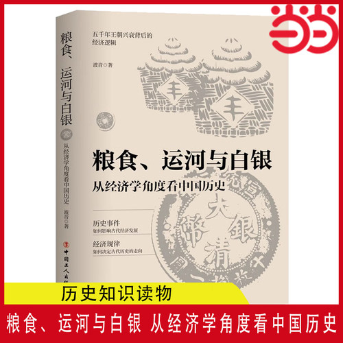 当当网 粮食、运河与白银 : 从经济学角度看中国历史 五千年王朝兴衰的背后金钱掌控的历史逻辑 中国古代经济发展  正版书籍