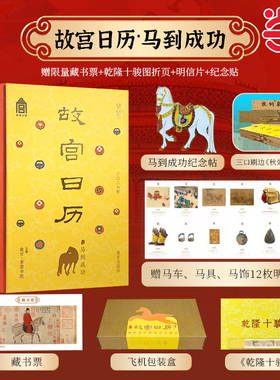 当当网 故宫日历2026年马到成功版（赠 12张明信片+1张藏书票 乾隆十骏图折页+小马冰箱贴）新年新款定制礼物台历挂历