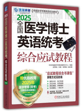 2025全国医学博士英语统考综合应试教程 第16版