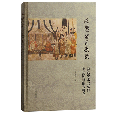 当当网 从飨宴到丧祭：两汉至宋元墓葬家居随葬组合研究 李嘉妍 著 历史考古理论 上海古籍出版社 正版书籍