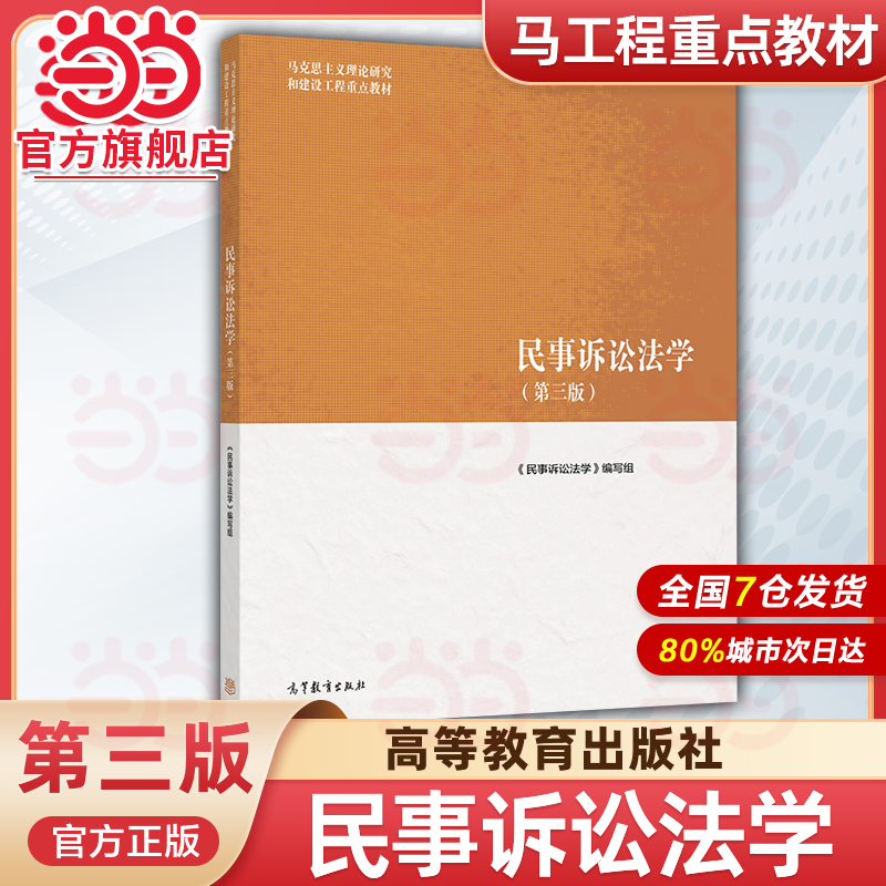 马工程 民事诉讼法学 第三版第3版 宋朝武 高等教育出版社 马克思主义理论研究和建设工程重点教材 大学本科民诉法教材考研