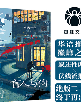 当当网 盲人与狗 水天一色推理叙诡十八年后重磅再版 对于盲人来说也许真相比黑暗更加残现代文学酷悬疑推理惊悚小说书 蜘蛛文库