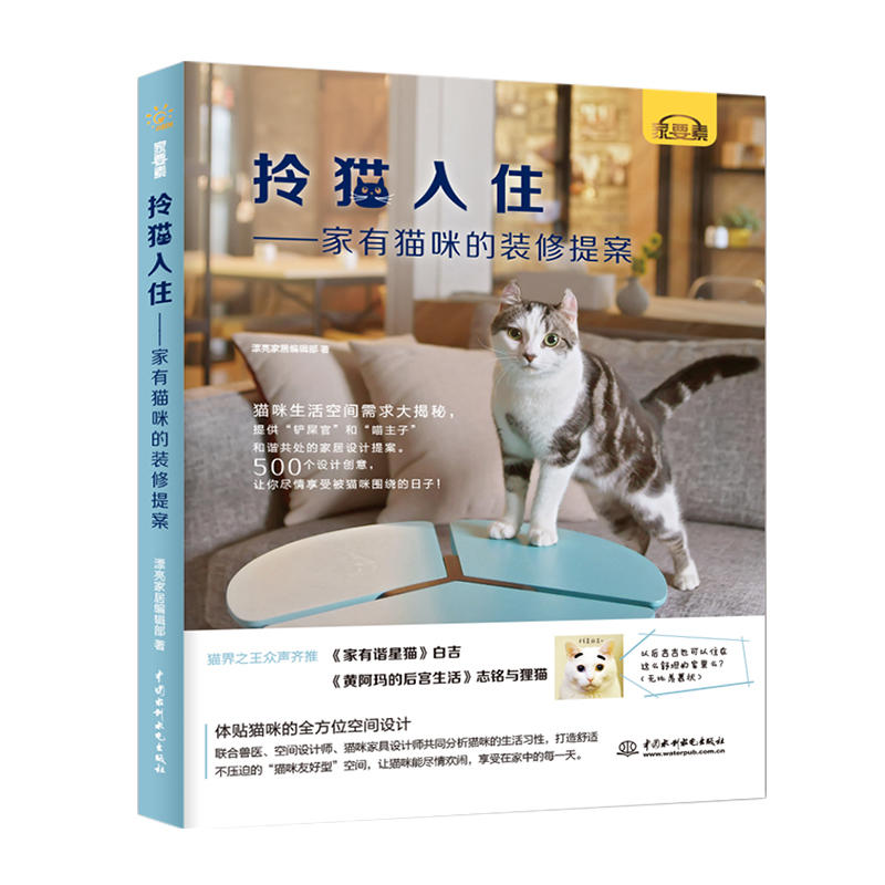当当网 拎猫入住——家有猫咪的装修提案 漂亮家居编辑部 水利水电出版社 正版书籍