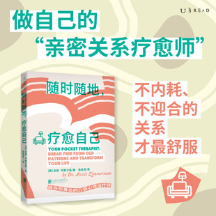 随时随地 疗愈自己：为亲密关系内耗者量身打造的随身疗愈指南，戳破内耗真