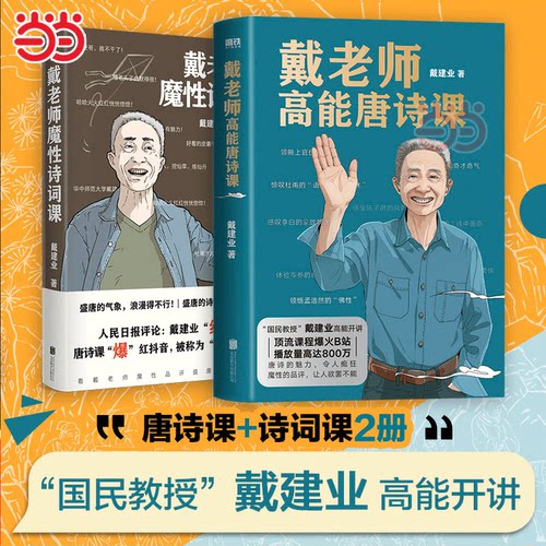 戴老师高能唐诗课+魔性诗词