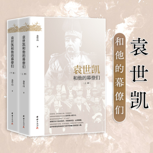全二册 金竹山 团结出版 当当网 正版 幕僚们 社 书籍 袁世凯和他