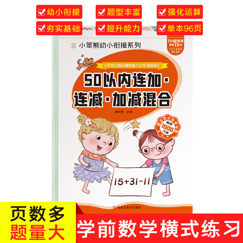 1大脑关键期智力开发 连加连减加减混合·50以内加减法  小笨熊让孩子爱上阅读