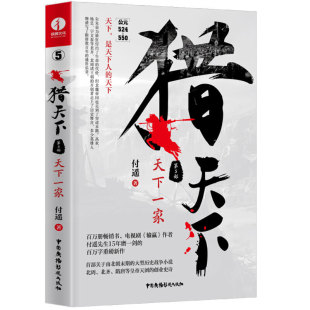 终结南北朝三百年乱世 付遥作品 开创隋唐四百年盛世 英雄史诗 猎天下 大型历史战争小说 第5部：天下一家