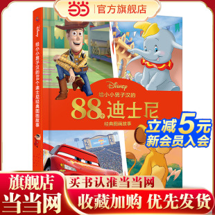给小小男子汉 图画故事 88个迪士尼经典