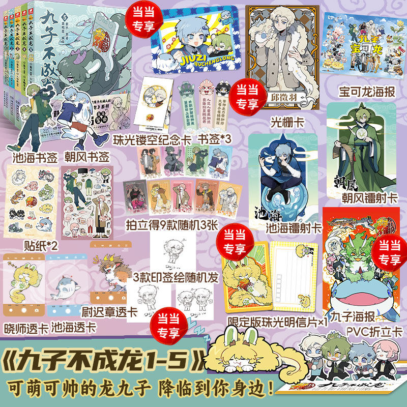 当当网【随书丰富赠品】九子不成龙漫画版1-5套装12345册全套 载水著 龙九子下凡后鸡飞狗跳日常 脑洞大开的幽默搞笑绘本校园生活