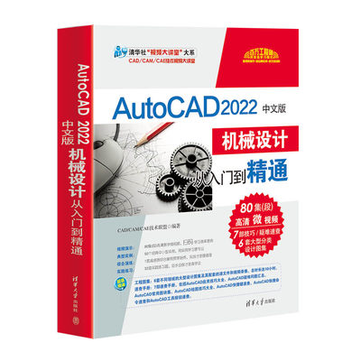 当当网 AutoCAD 2022中文版机械设计从入门到精通 CAD CAM CAE清华大学出版社正版书籍