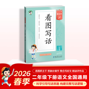 2026春季53小学基础练 语文 看图写话 二年级下册