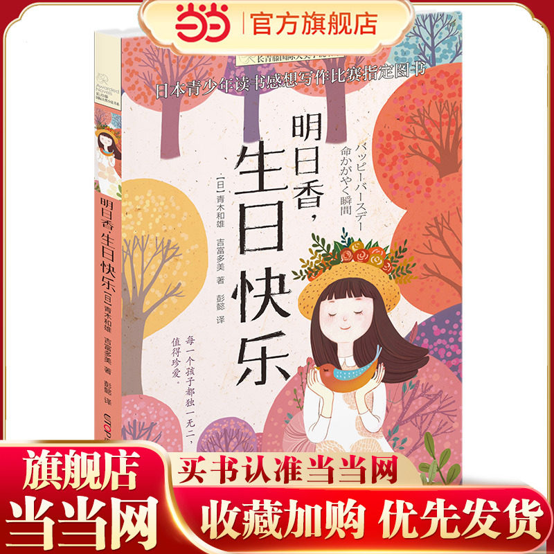 新版·长青藤国际大奖小说书系·第5辑：明日香，生日快乐,书籍/杂志/报纸,儿童文学,淘宝优惠券,粉丝福利购,淘宝优惠卷