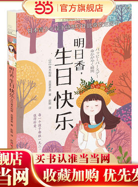 新版·长青藤国际大奖小说书系·第5辑：明日香，生日快乐