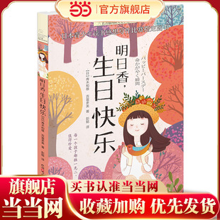 新版 生日快乐 ·长青藤国际大奖小说书系·第5辑：明日香