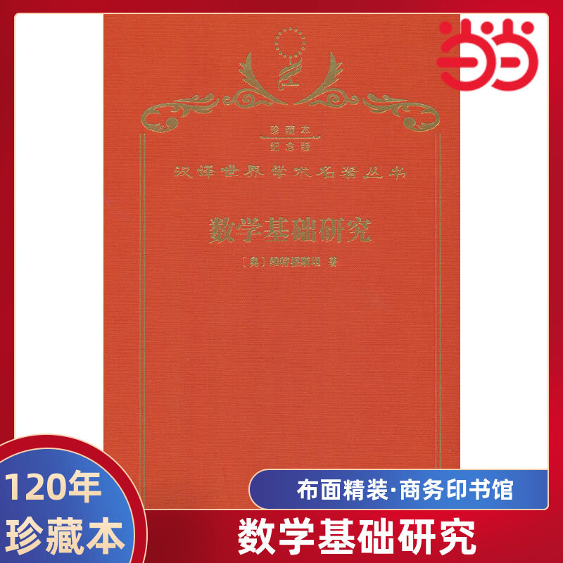 当当网  数学基础研究 120年珍藏本  Ludwig Wittgenstein 布面精装纪念版 商务印书馆 正版书籍 - 实物图