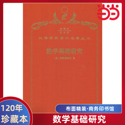 当当网  数学基础研究 120年珍藏本  Ludwig Wittgenstein 布面精装纪念版 商务印书馆 正版书籍