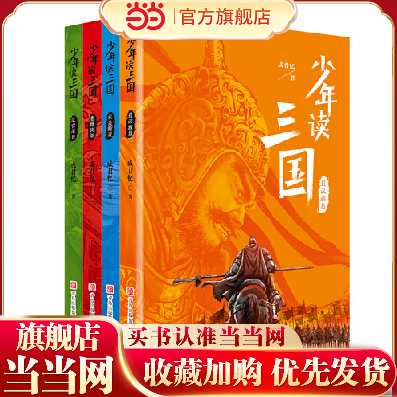 当当网正版童书 少年读三国全4册 少年读山海经徐霞客游记资治通鉴少年读史记中国哲学儿童文学中小学课外阅读 一二年级课外阅读