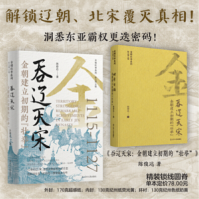 吞辽灭宋：金朝建立初期的“壮举” 金朝往事系列 历史 中国古代史