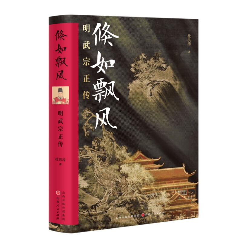 当当网 倏如飘风：明武宗正传 厦门大学历史系教授、明史学会会长陈支平 《百家讲 杜洪涛 山西人民出版社发行部 正版书籍