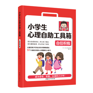 当当网 小学生心理自助工具箱：自信积极 足立启美 等 中国妇女出版社 正版书籍
