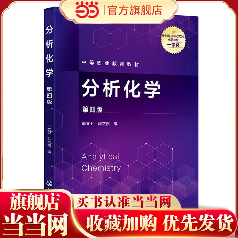 分析化学 邢文卫 第四版 定量分析中误差及结果处理 滴定分析法 酸碱滴定法 配位滴定法 中等职业学校分析检验技术专业应用教材