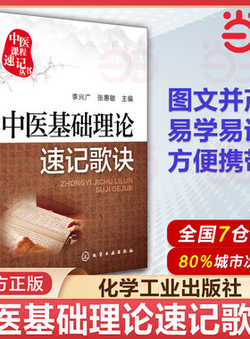 当当网 正版书籍 中医基础理论速记歌诀 中医课程速记 中医学教材 中药学方剂学 解剖学 诊断学 针灸经穴 基础理论系列书籍
