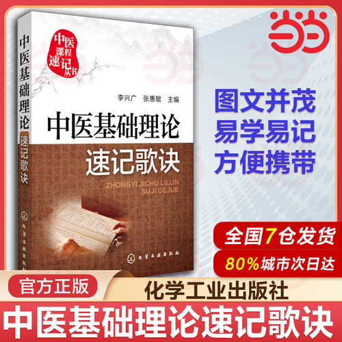 当当网 正版书籍 中医基础理论速记歌诀 中医课程速记 中医学教材 中药学方剂学 解剖学 诊断学 针灸经穴 基础理论系列书籍