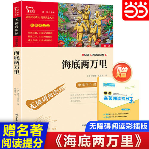 当当网正版书籍海底两万里