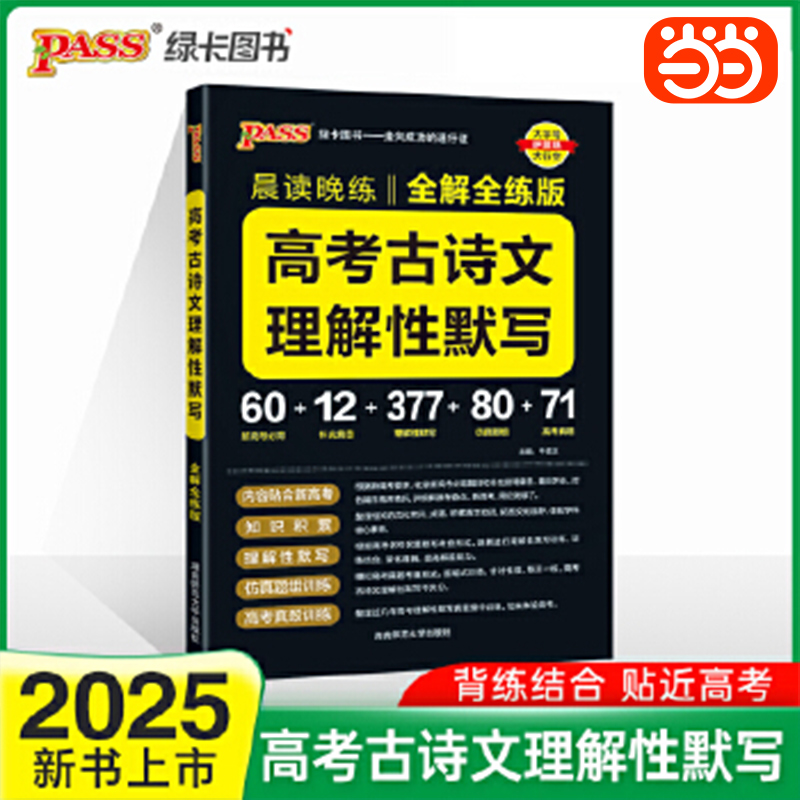 当当网】2025晨读晚练高考古诗文理解性默写全解全练高中必背古诗文72篇真题模拟题专项训练pass绿卡图书高一二三语文文言文课本