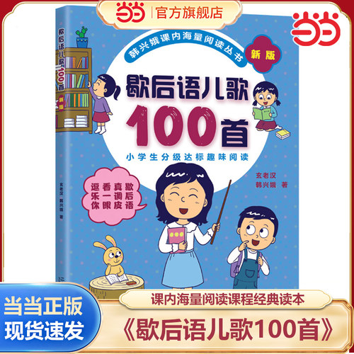 当当网正版 韩兴娥歇后语儿歌100首全套四本书课内阅读一二年级小学生课外趣味教材识字书幼儿启蒙童谣儿童早教大班课外书幼小衔接