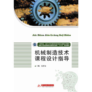 机械制造技术课程设计指导