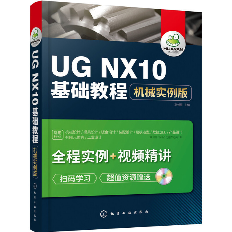 当当网 UG NX10基础教程：机械实例版 高长银 化学工业出版社 正版书籍